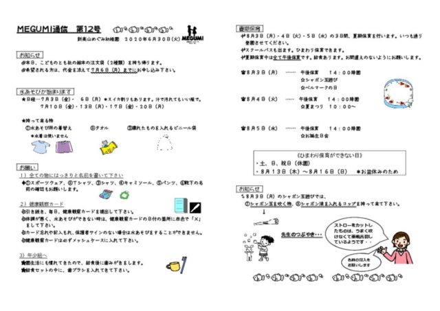 thumbnail of 「MEGUMI通信」第12号(水あそび、夏期保育)